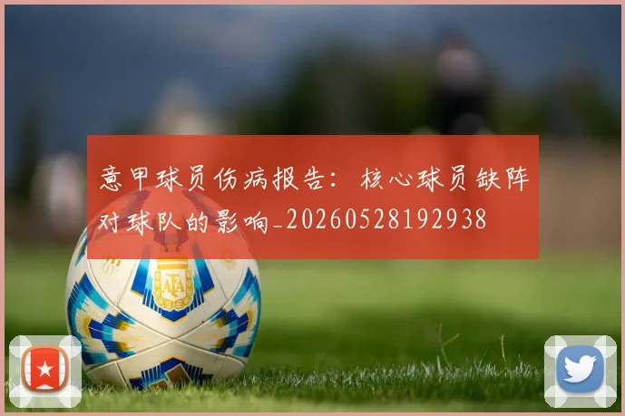意甲球员伤病报告：核心球员缺阵对球队的影响_20260528192938