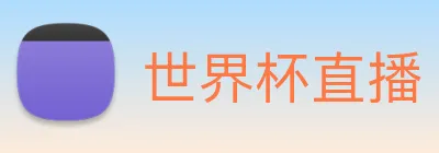 世界杯直播 Logo
